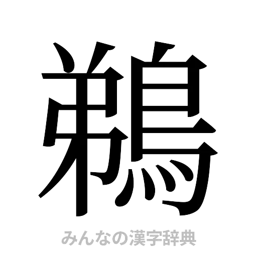 鵜（明朝体）