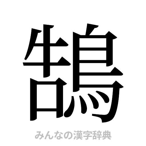鵠（明朝体）