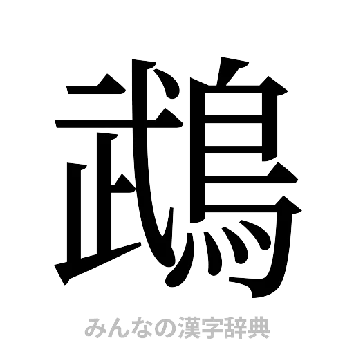 鵡（明朝体）