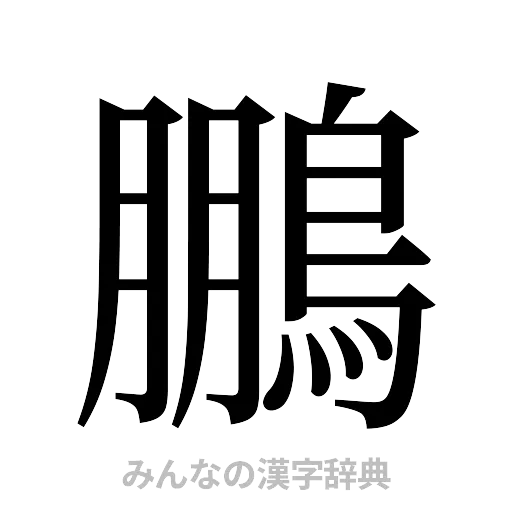 鵬（明朝体）