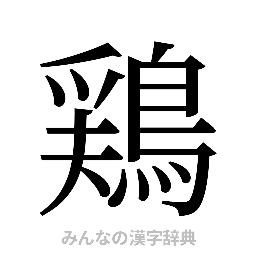鶏（明朝体）