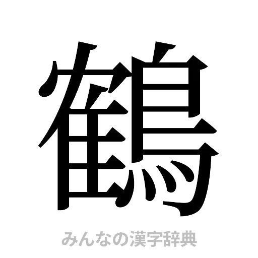 鶴（明朝体）