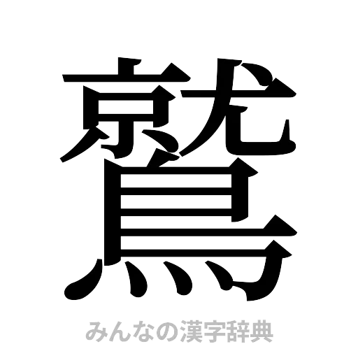 鷲（明朝体）