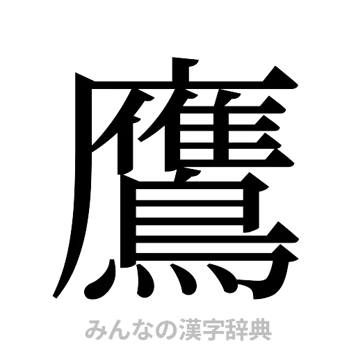 鷹（明朝体）