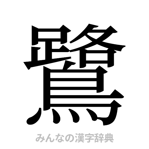 鷺（明朝体）