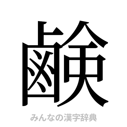 鹸（明朝体）