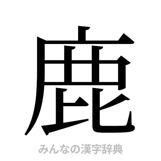 鹿（明朝体）