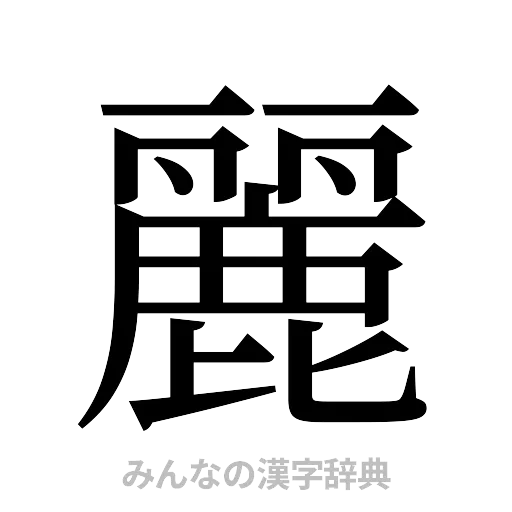 麗（明朝体）