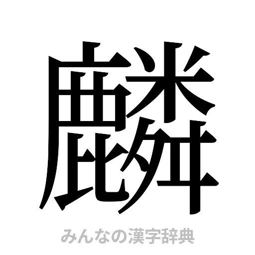 麟（明朝体）
