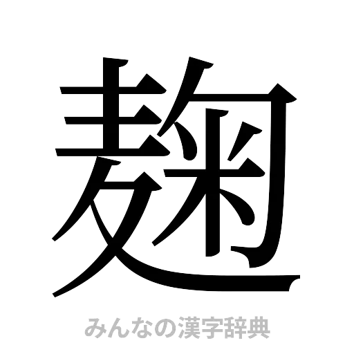 麹（明朝体）