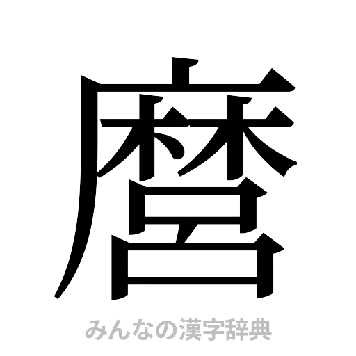 麿（明朝体）