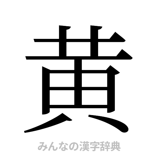 黄（明朝体）