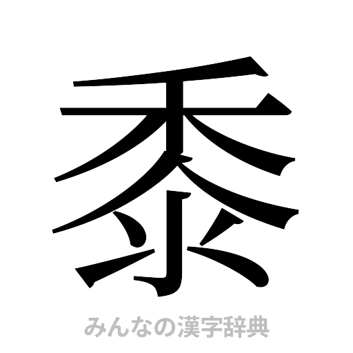 黍（明朝体）