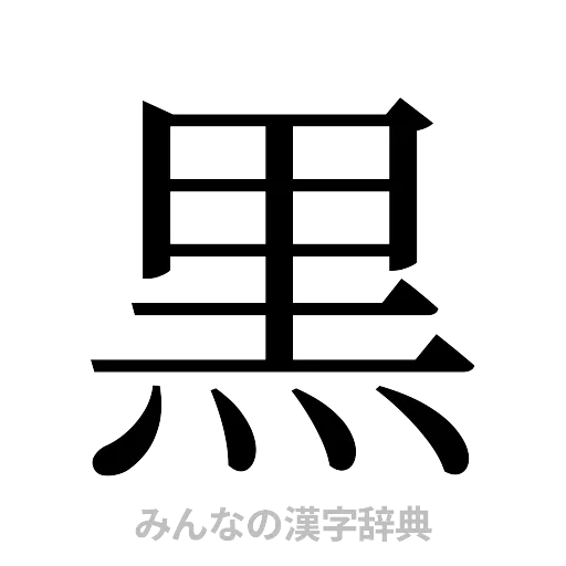 黒（明朝体）