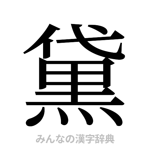 黛（明朝体）