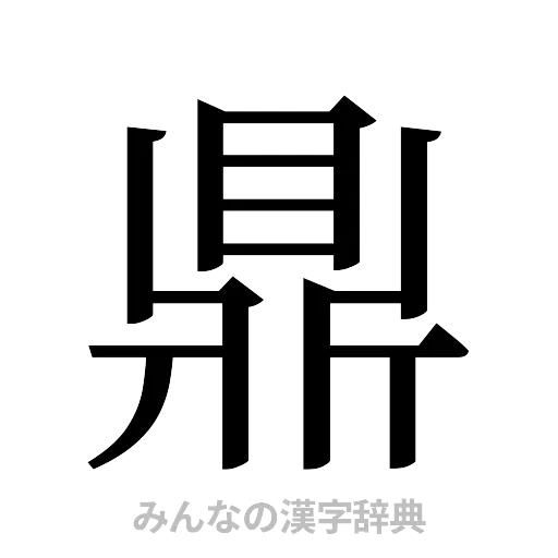 鼎（明朝体）