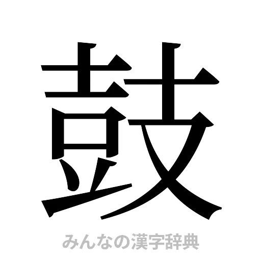 鼓（明朝体）