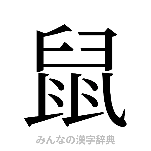 鼠（明朝体）