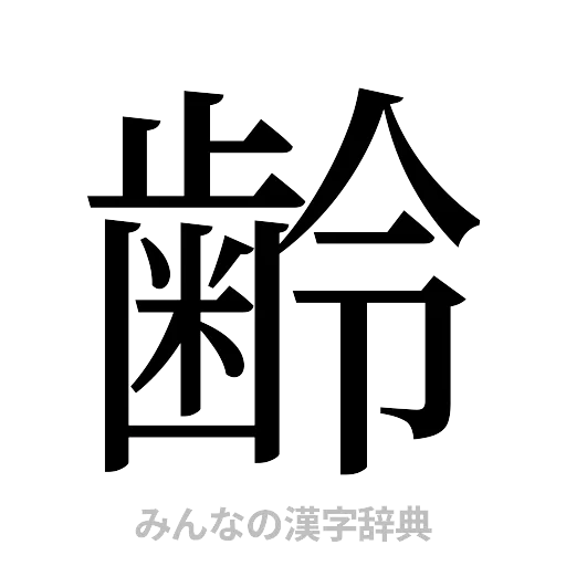 齢（明朝体）