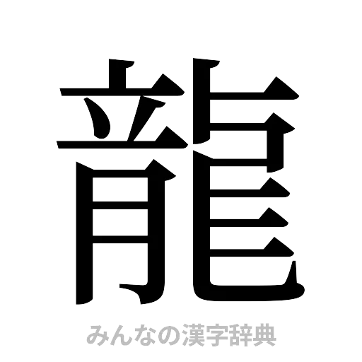 龍（明朝体）