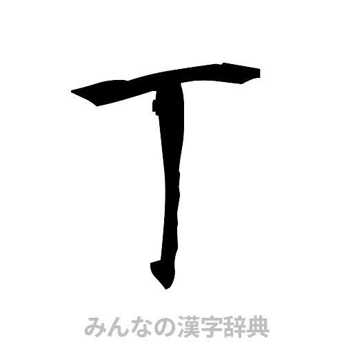 丁（筆文字）
