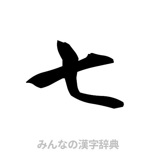 七（筆文字）