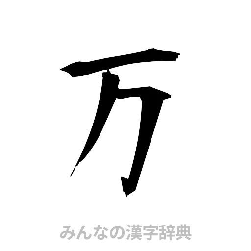 万（筆文字）
