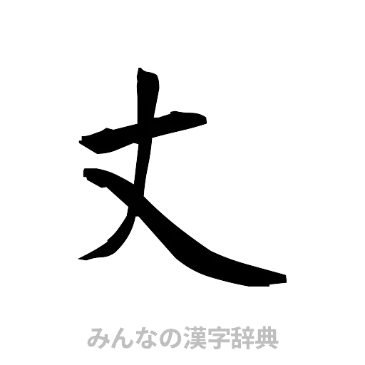 丈（筆文字）