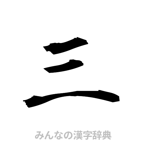 三（筆文字）