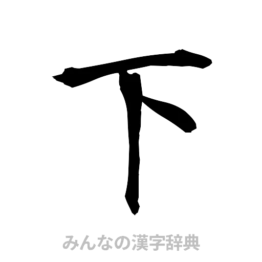 下（筆文字）