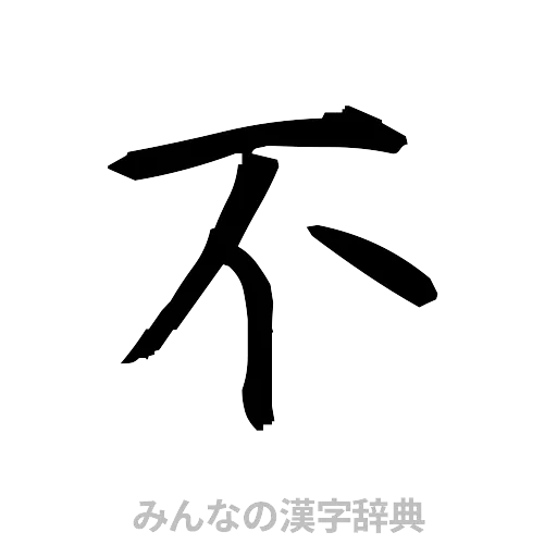 不（筆文字）