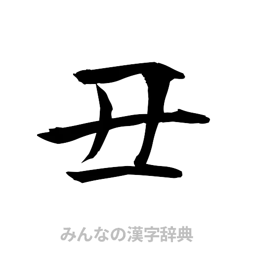 丑（筆文字）