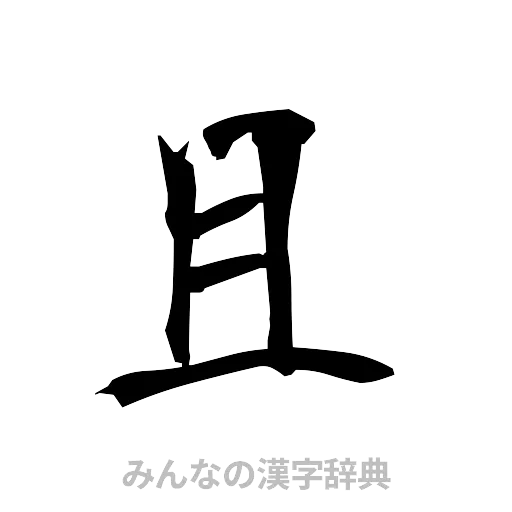 且（筆文字）