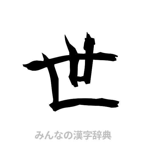 世（筆文字）