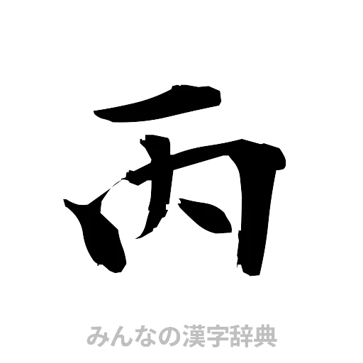 丙（筆文字）