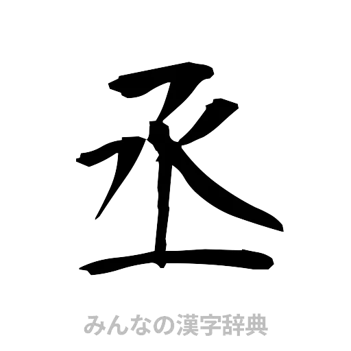丞（筆文字）