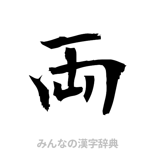 両（筆文字）