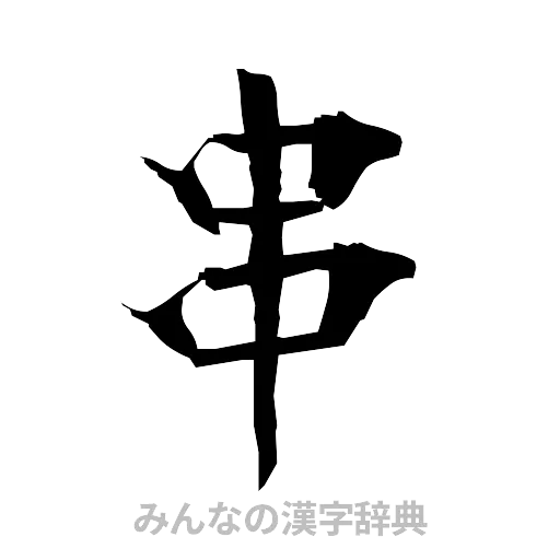 串（筆文字）