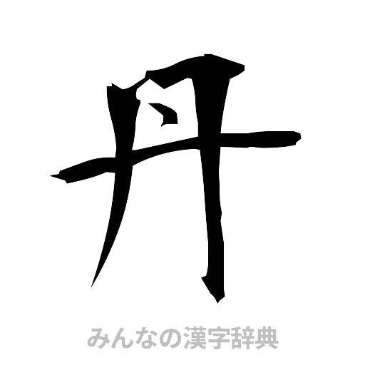 丹（筆文字）