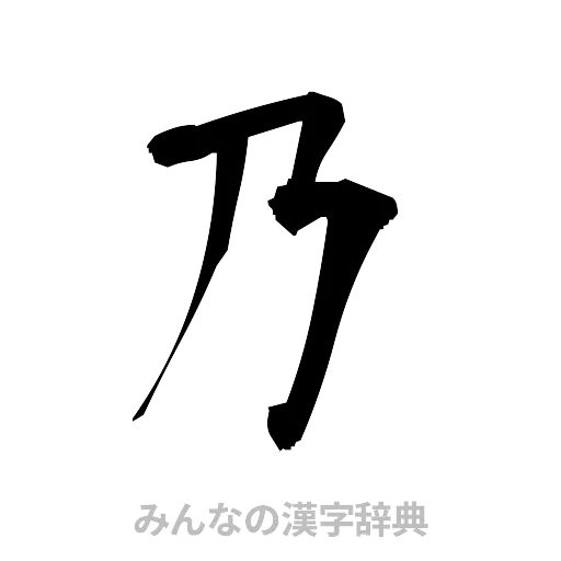 乃（筆文字）