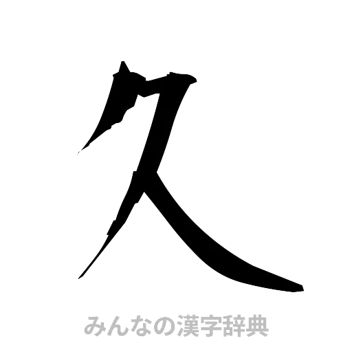 久（筆文字）