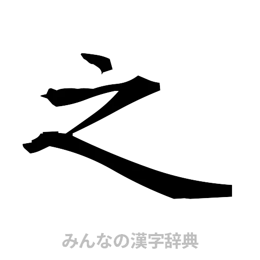 之（筆文字）