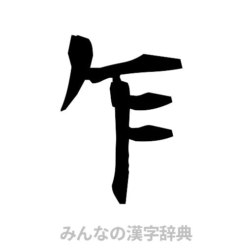 乍（筆文字）