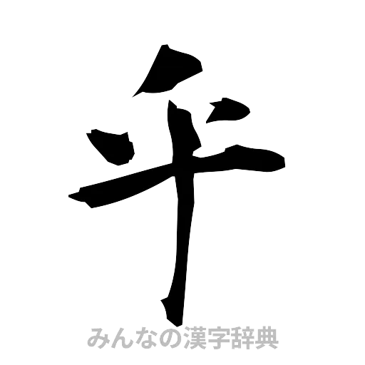 乎（筆文字）
