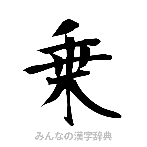 乗（筆文字）