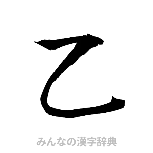 乙（筆文字）