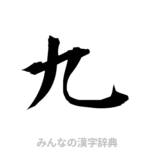 九（筆文字）