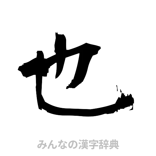 也（筆文字）