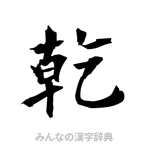 乾（筆文字）