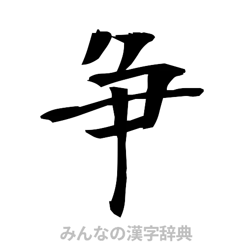争（筆文字）